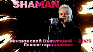 SHAMAN – Московский выпускной 2025 (Полное выступление)