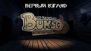 БАМБО ХОЧЕТ МОНЕТКУ - The Legend of Bum-Bo [Первый взгляд]