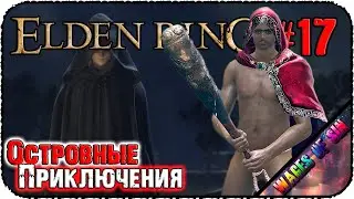 Добиваем зиму, идем на острова 🔥 ELDEN RING ⚔️ СТРИМ #17