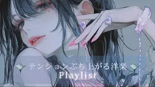 【洋楽playlist】テンションぶち上がる女性ボーカル曲 part.5 | フリーBGM｜作業用BGM