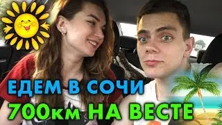 ЕДЕМ В СОЧИ НА ВЕСТЕ! 700 КМ КИСЛОВОДСК - АДЛЕР! ЧАСТЬ 1