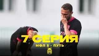 АМКАЛ | МФЛ - 5 ПУТЬ | 7 серия