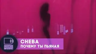 Cheba - Почему ты пьяная