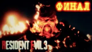 !!! Прохождение Resident Evil 3 Remake Финал !!!