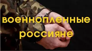 Россияне! Слушайте, что рассказывают ваши сыновья. В ваших силах остановить это безумие