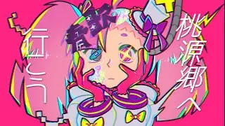 +UST／桃源郷へ行こう (Let's head to Paradise)／春歌ナナ2023／UTAUカバー