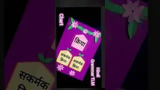 क्रिया Hindi TLM | क्रिया भेद Hindi Grammar TLM #kriya##hindigrammartlm #shorts