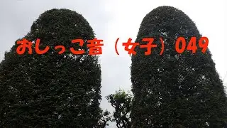 おしっこ音(女子)049
