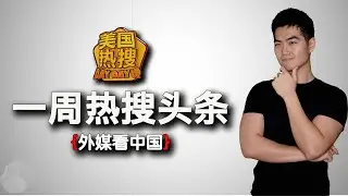 9/28【热搜头条】纽约撒币 吴小晖当傻子 习近平当凯子｜习近平的腿出毛病？习近平盛赞新疆模式 将全国复制？｜华为堵住DeepSeek的嘴｜