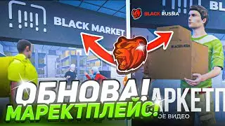 ОБНОВЛЕНИЕ на БЛЕК РАША! ПЕРВЫЕ ПРОДАЖИ с МАРКЕТПЛЕЙСА BLACK RUSSIA