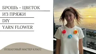 Цветы из пряжи | Дизайн футболки | Flowers from yarn