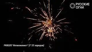 РК8020 ''Иллюзионист'' 1'' 25 зарядов