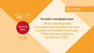 «Роль фермерства в сохранении и развитии села и сельской инфраструктуры».