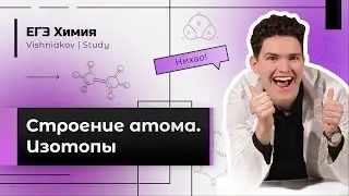ЕГЭ Химия | СТРОЕНИЕ АТОМА. ИЗОТОПЫ. КВАНТОВЫЕ ЧИСЛА