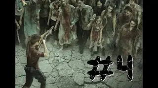 Ходячие Мертвецы. Вторжение. Глава 4. Театр Иерамии (аудиокнига)