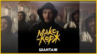 МАКС КОРЖ - ШАНТАЖ 2019 [ФАН ВИДЕО] + ТЕКСТ ПЕСНИ