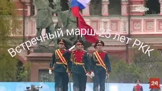 Встречный марш 25 лет РКК слушать