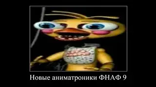 ДЕМОТИВАТОР ПО ФНАФУ 2