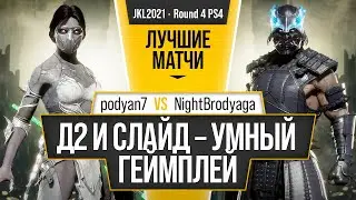 Д2 и Слайд - Умный Геймплей. podyan7 (Jade) vs NightBrodyaga (Sub-Zero). Mortal Kombat 11