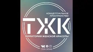 Территория Женской Красоты — концептуальное пространство в программе Алины Комоловой 