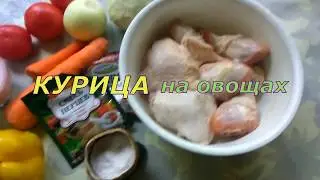 Курица на овощах