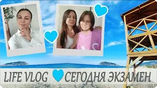 🩵ЛАЙФ ВЛОГ💐 У НАС СЕГОДНЯ ЭКЗАМЕН📝 УЧИМСЯ САМИ