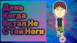 Мультик, Когда Встал Не С Той Ноги  Анимационная Сцена