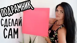 ПОДРАМНИК и натяжка холста / Сделай сам СВОИМИ РУКАМИ