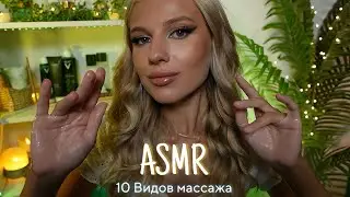 АСМР | 💆🏼‍♀️10 ВИДОВ МАССАЖА - ТРИГГЕРЫ💆🏻‍♂️| 😴 ШЕПОТ 🤫👄