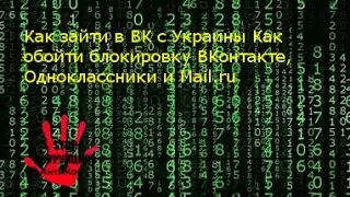 Как зайти в ВК с Украины Как обойти блокировку ВКонтакте, Одноклассники и Mail ru
