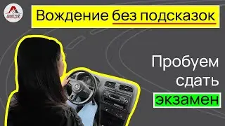 Ошибки на экзамене в ГАИ. Как сдать экзамен в ГАИ? Вождение в Минске. Маршруты ГАИ Семашко.