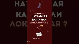 Натальная карта, или Локальная? Что первично?