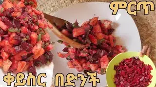 ምርጥ የቀይስርና የድንች አሰራር ተበልቶ የማይጠገብ! beetroot recipe