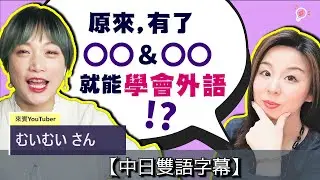 【下篇】原來，學一門語言需要這兩樣？日語高手偷偷告訴你！Feat.むいむい×日本人Haru老師【#79】日語發音，全程中日雙語字幕