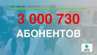 ООО «Хартия» - МС «Контакт»