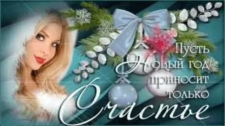 Новый Год!