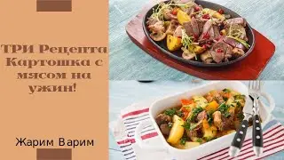 Картошка с мясом.Простой Вкусный и Доступный Рецепт!