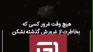 Касеро ки туро дуст медорад паст назан