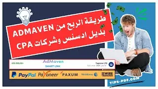 طريقة التسجيل والربح من شركة AdMaven افضل بديل ادسنس وشركات CPA