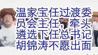 温家宝担任过渡委员会主任，牵头遴选下一任总书记。胡锦涛不愿意亲自出面，另两位副主任是谁？韩立国传言涉苗华案被抓。温家宝回信解读