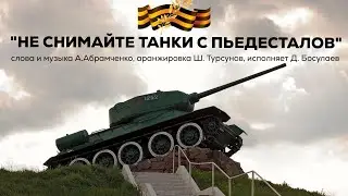 «НЕ СНИМАЙТЕ ТАНКИ С ПЬЕДЕСТАЛОВ»     🔥🔥🔥