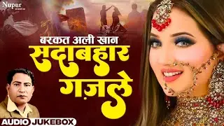 सदाबहार हिंदी गाने | Ustad Barkat Ali Khan | Jukebox | All Time Hit Popular Ghazals