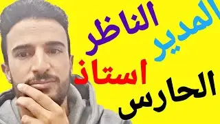 مهام وادوار الأطر الإدارية والتربوية-جميع التخصصات 📚