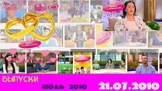 11. Давай поженимся! Выпуск 21.07.2010