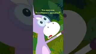 Кто испугал ПониМашку с друзьями? 