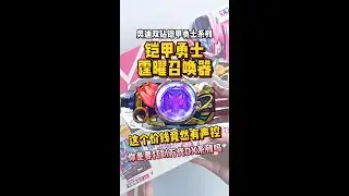 奥迪双钻铠甲勇士系列 铠甲勇士霆曜召唤器 Armor Hero