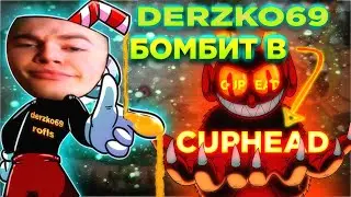 derzko69 ИГРАЕТ В CUPHEAD | СЛОМАЛ КОЛЁСИКИ СТУЛА | ТАНЦУЕТ