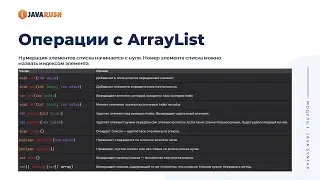 Операции с ArrayList | Фрагмент лекции JavaRush - университета