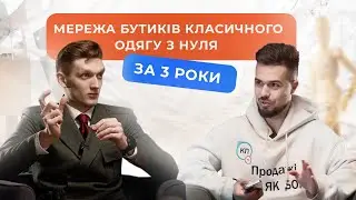 YARMICH - мережа бутиків класичного одягу з нуля за 3 роки