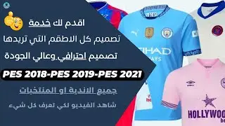 فيديو مهم لعشاق لعبة PES 2018-PES 2019-PES 2021 خدمة تصميم اطقم او لوجو بالتصميم الذي تريده حصريا ✅